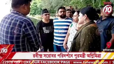 রবীন্দ্র সরোবর পরিদর্শনে পুরমন্ত্রী অগ্নিমিত্রা || কলকাতা || #tvnews10 #LocalNews #follower #BJPNEWS #TMCNEWS #congress