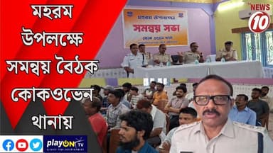 মহরম উপলক্ষে সমন্বয় বৈঠক কোকওভেন থানায় || দুর্গাপুর || #tvnews10 #LocalNews #follower #BJPNEWS #TMCNEWS #congress