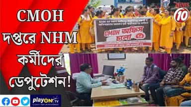 CMOH দপ্তরে NHM কর্মীদের ডেপুটেশন! || আসানসোল || #tvnews10 #LocalNews #follower #BJPNEWS #TMCNEWS #congress