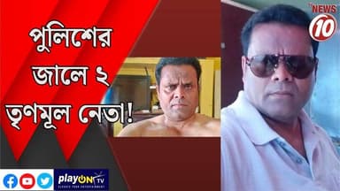 পুলিশের জালে ২ তৃণমূল নেতা! || রানীগঞ্জ || #tvnews10 #LocalNews #follower #BJPNEWS #TMCNEWS #congress