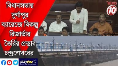 বিধানসভায় দুর্গাপুর ব্যারেজে বিকল্প রিজার্ভার তৈরির প্রস্তাব চন্দ্রশেখরের || দুর্গাপুর || #tvnews10 #LocalNews #follower #BJPNEWS #TMCNEWS #congress