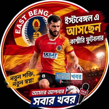 ইস্টবেঙ্গল আসছেন কাশ্মীরি ফুটবলার দানিশ ফারুখ#eastbengal#isl#kolkatafootball#transferupdate#viral