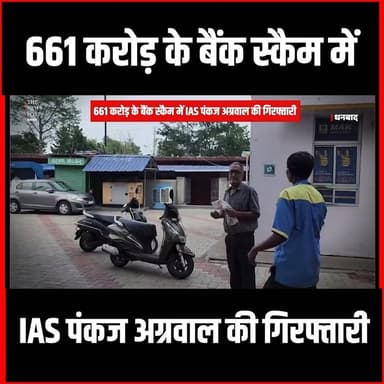 BANK SCAM |661 करोड़ के बैंक स्कैम में IAS पंकज अग्रवाल गिरफ्तारी,भाई का दावा फंसा दिया गया
#thenewspost #dhanbad #dhanbadnews #IASPankajAgrawal #BAnksacam