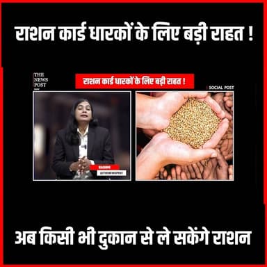 राशन कार्डधारियों के लिए बड़ी राहत! अब किसी भी दुकान से ले सकेंगे राशन
#thenewspost #rationcard #jharkhand #update #latestnews #hindinews #ekyc #news #ranchi