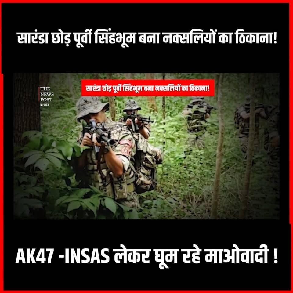 Naxal Story : सारंडा छोड़ पूर्वी सिंहभूम बना नक्सलियों का ठिकाना! AK47 -INSAS लेकर घूम रहे माओवादी
#thenewspost #naxal #naxalism #saranda #naxaloperation #naxalites #naxalbari