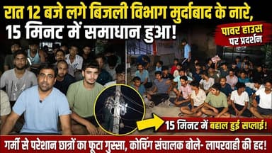 #चिड़ावा में रात 12 बजे लगे बिजली विभाग मुर्दाबाद के नारे, देखें आखिर क्या था पूरा मामला! #chirawa