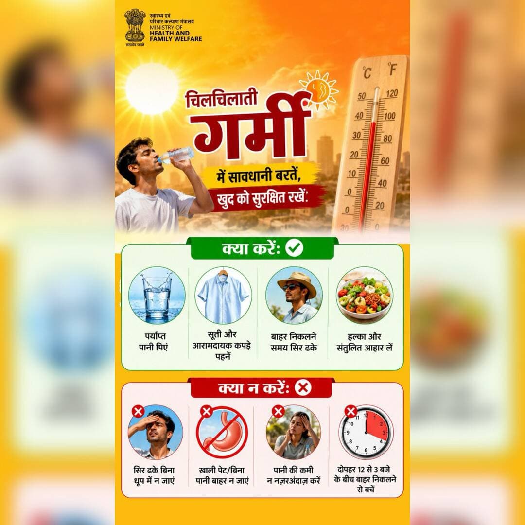 भीषण गर्मी और हीटवेव के दौरान थोड़ी सी सावधानी आपकी सेहत की सुरक्षा बन सकती है।जानिए गर्मी में किन बातों का ध्यान रखना ज़रूरी है। सतर्क रहें, सुरक्षित रहें और गर्मी से बचाव अपनाएं। #BeatTheHeat