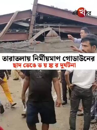 তারাতলায় নির্মীয়মাণ গোডাউনের ছাদ ভেঙে ভ য় ঙ্কর দু ষ র্ঘ ট না !
