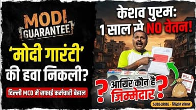MCD केशव पुरम सफाई कर्मचारी संजय को एक साल से नहीं मिल रहा है वेतन #mcd #मेयर #cmrekhagupta
