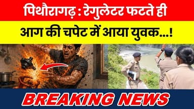 पिथौरागढ़ : रेगुलेटर फटते ही आग की चपेट में आया युवक...! #breakingnewstoday #brekaingnews | #news |