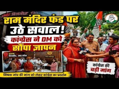 राम मंदिर ट्रस्ट फंड जांच की मांग पर कांग्रेस का प्रदर्शन, डीएम को सौंपा ज्ञापन#bijnorprimeupdate