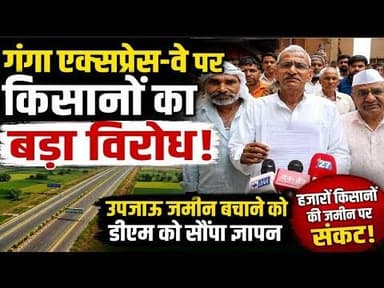 गंगा एक्सप्रेस-वे रूट बदलने की मांग तेज, किसानों ने डीएम को सौंपा ज्ञापन#bijnorprimeupdate