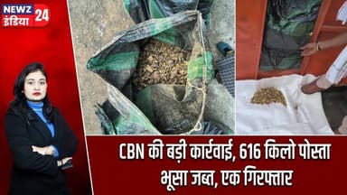 CBN की बड़ी कार्रवाई, 616 किलो पोस्ता भूसा जब्त, एक गिरफ्तार | #Drug_Bust | CBN | Narcotics Raid
