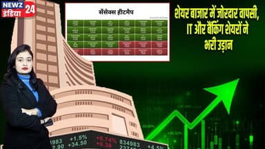 शेयर बाजार में जोरदार वापसी, IT और बैंकिंग शेयरों ने भरी उड़ान | #Share_Market | Stock Market