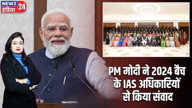 PM मोदी ने 2024 बैच के IAS अधिकारियों से किया संवाद | #PM_Modi | IAS 2024 Batch | IAS Officers