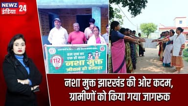 नशा मुक्त झारखंड की ओर कदम, ग्रामीणों को किया गया जागरूक | #DrugFreeJharkhand | Hazaribagh News |