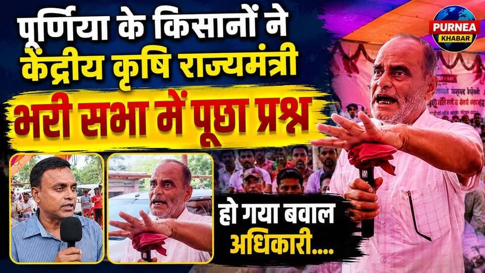 पूर्णिया के किसानों ने कृषि मंत्री रामनाथ ठाकुर से भरी सभा में पूछा तीखा सवाल 📢 हो गया बवाल
#KisanSamasya #AgricultureMinister #BiharFarmers
पूर्णिया खबर की इस विशेष रिपोर्ट में देखिए, जब पूर्णिया और सीमांचल के अन्नदाताओं ने केंद्रीय कृषि राज्यमंत्री माननीय श्री रामनाथ ठाकुर जी से भरी सभा में सीधे सवाल पूछ लिए। किसानों की समस्याओं और जमीनी हकीकत को लेकर हुए इस सवाल-जवाब से सभा में भारी हलचल मच गई और अधिकारी भी सन्न रह गए। हमारे क्षेत्र के मेहनतकश किसानों, विशेषकर मक्का की खेती करने वाले किसानों की आवाज़ इस वीडियो में प्रमुखता से है।
क्या किसानों को उनका सही हक मिल पा रहा है? मंत्री जी ने किसानों के इन तीखे सवालों का क्या जवाब दिया? जानने के लिए पूरा वीडियो देखें और अपनी राय कमेंट में जरूर बताएं। अगर आप भी किसानों की आवाज़ का समर्थन करते हैं, तो इस वीडियो को ज्यादा से ज्यादा शेयर करें।
📌 मुख्य बिंदु:
केंद्रीय कृषि राज्यमंत्री का पूर्णिया दौरा
किसानों द्वारा भरी सभा में सवाल
अधिकारियों के बीच मची हलचल
सीमांचल के किसानों की प्रमुख समस्याएं