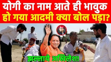 योगी का नाम आते ही भावुक हो गया आदमी क्या बोल पड़ा? #khabarindia