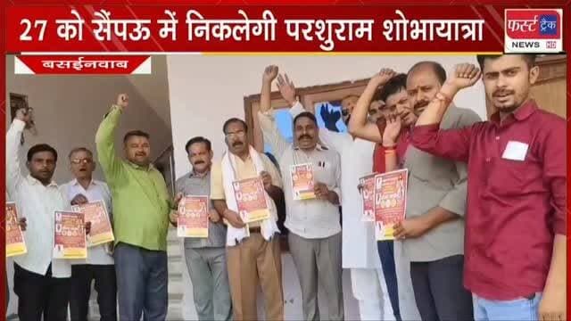 27 जून को सैंपऊ में निकलेगी भगवान परशुराम जी की शोभायात्रा। Dholpur News. Saipu News
#dholpurnews #rajasthannews #parashurambhagwan #परशुराम_जन्मोत्सव #saipu