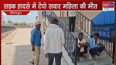 धौलपुर में सड़क हादसे में टेंपू सवार महिला की मौत। Dholpur News
#dholpurnews #rajasthannews #breakingnews #dholpurpolice #धौलपुर