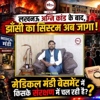 Jhansi : लखनऊ अग्निकांड के बाद झांसी का सिस्टम अब जागा! मेडिकल मंडी बेसमेंट में किसके संरक्षण में चल रही?
#thenewstantra #jhansi #jhansinews #UPNews #coaching #lucknow