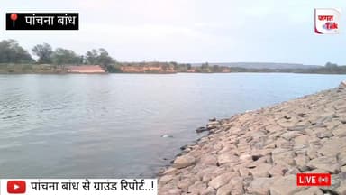 📍 पांचना बांध: अगर बांध के गेट अभी खुले तो कितने गांवों की प्यास बुझेगी ? कितना पानी है पांचना बांध में ?
#KarauliNews #PanchnaDam #FarmersMeeting #RajasthanNews #jagattaknews