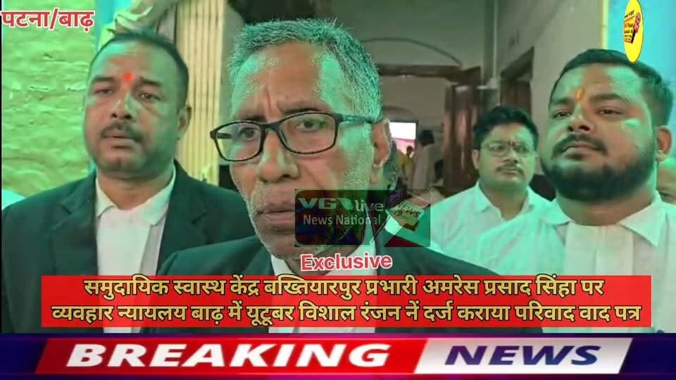 समुदायिक स्वास्थ केंद्र बख्तियारपुर चिकित्सक पदाधिकारी अमरेस प्रसाद सिंहा पर
व्यवहार न्यायलय बाढ़ में यूटूबर विशाल रंजन नें दर्ज कराया परिवाद वाद पत्र।
#vglivenewsnational #viralreels #viralreelschallenge #trendingreels #viralsreels #CMOBihar #samratchoudhary #PatnaNews #hindustan #Bakhtiyarpur #BreakingNews #virals #viralnews #bihari #SelfImprovement #business #curruption #health #Hospital #newstoday #news #viralvideo #NishantKumar #NitishKumar #PatnaNews #viralsreels #reelsfacebook #trendingreelsvideo Nitish Kumar Ministry of Information & Broadcasting, Government of India V G Live• News National District Administration Patna Bihar Health Department Information & Public Relations Department, Government of Bihar CMO Bihar Health+ Samrat Choudhary National Health Authority