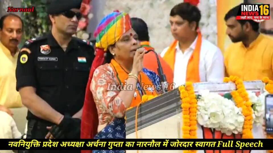 नवनियुक्ति #BJP प्रदेश अध्यक्षा #Archna_Gupta का #Narnaul में जोरदार स्वागत Full Speech