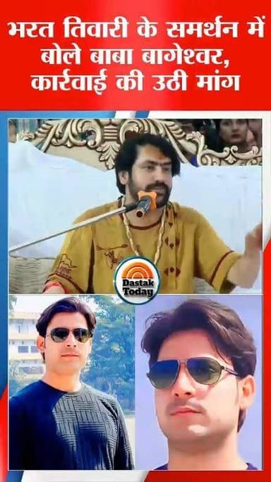 भरत तिवारी के समर्थन में बोले बाबा बागेश्वर, कार्रवाई की उठी मांग
#viralreels #bharat #thakurganjnews #CMBihar #thakurganj_kishanganj #viralreel #BigBreking #kishangaj #comment #BiharNews #bageswardhaamसरकार
