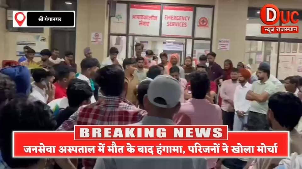 एक मौत, कई सवाल, जनसेवा अस्पताल के बाहर क्यों फूट पड़ा गुस्सा, आखिर अंदर हुआ क्या था?
#Sriganganagar
#GanganagarNews
#JanSevaHospital
#HospitalNegligence
#NSUI
#JusticeForPatient
#MedicalNegligence
#BreakingNews
#RajasthanNews
#DucNewsRajasthan
#SriganganagarBreaking
#HospitalProtest
#HealthCareIssues
#ViralNews
#TrendingNow
#PatientRights
#JusticeDemanded
#RajasthanBreaking
#NewsUpdate
#Ganganagar
#श्रीगंगानगर
#जनसेवाअस्पताल
#अस्पतालमेंहंगामा
#इलाजमेंलापरवाही
#न्यायकिमांग
#धरनाप्रदर्शन
#बड़ीखबर
#राजस्थानसमाचार
#ब्रेकिंगन्यूज
#गंगानगरन्यूज
#डीयूसीन्यूजराजस्थान
#जनताकासवाल
#स्वास्थ्यव्यवस्थापरसवाल
#मरीजकोन्यायदो
#आजकीबड़ीखबर