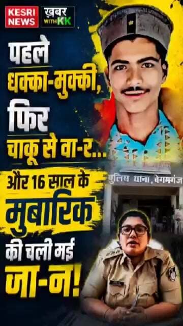 पहले धक्का-मुक्की, फिर चाकू से वार... और 16 साल के मुबारिक की चली गई जान! |