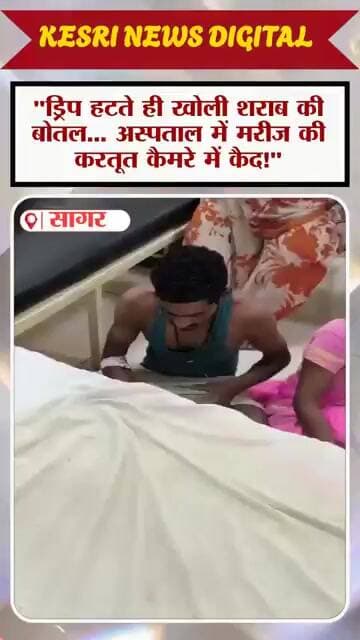 दवाई छोड़ शराब का सहारा! सागर जिला अस्पताल से सामने आया चौंकाने वाला VIRAL VIDEO!