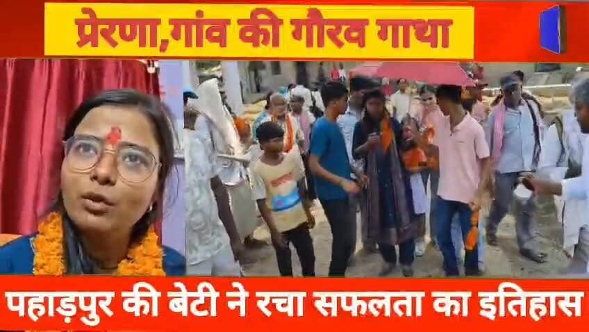 एक गांव में ऐसा क्या हुआ कि हर घर से निकले लोग ?
#बिहार #BPSC #SDM #प्रेरणा_प्रणय #लखीसराय #सूर्यगढ़ा #पहाड़पुर #बिहार #SuccessStory #VillageDaughter #WomenEmpowerment #BiharNews #Motivation #InspirationalStory #GirlPower #