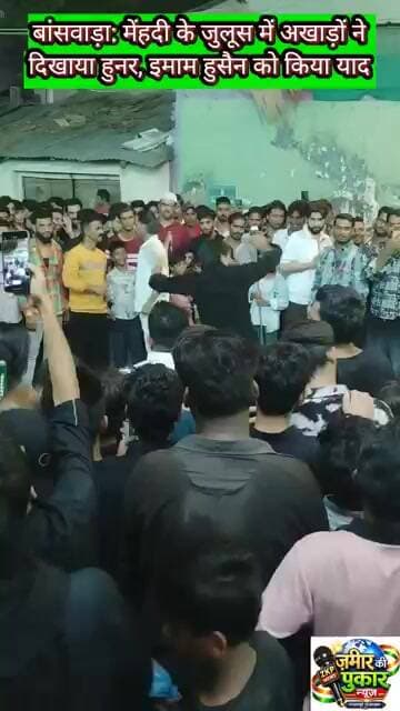 बांसवाड़ा: मेंहदी के जुलूस में अखाड़ों ने दिखाया हुनर, इमाम हुसैन को किया याद #न्यूज #मोहर्रम2026