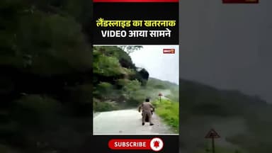 Sikkim Landslide VIDEO : लैंडस्लाइड का खतरनाक VIDEO आया सामने #sikkim #landslide #heavyrain