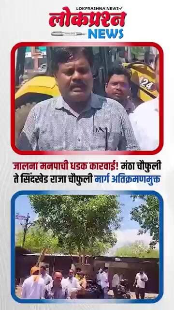 🚨 जालन्यात मनपाचा बुलडोझर; १५० हून अधिक अनधिकृत दुकाने हटवून अतिक्रमणधारकांना दणका