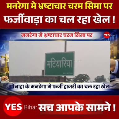 Bihar news : मनरेगा मे भ्रष्टाचार चरम सिमा पर, हाजरी मे फर्जीवाड़ा, विभाग बना मौन। बड़ी खबर बेतिया के गौनाहा प्रखंड से है जहाँ सरकार की महत्वकांक्षी योजना मनरेगा मे आय दिन कोई ना कोई ममला देखने को मिलता है।कोई JCB से बांध बंधवा लेता है तों कोई 50 रुपया मे मजदूर फर्जी हाजरी के लिये खरीद लेता है। इसके बावजूद भी अधिकारी अपना आँख -कान बंद किये नजर आते है। गौनाहा के मटियरिया पंचायत मे मनरेगा से रमेश यादव के खेत से प्रीतम यादव के खेत तक पईन सफाई योजना मे नियमों को ताख पर रख के धड़ल्ले से फर्जी मजदूरो की हाजरी बनाई जा रही है। बता दे कि इस योजना मे लगभग 15 महिलाओ का फर्जी हजारी बनता दिखा लेकिन धरातल पर एक भी महिला मजदूर नहीं थी। साथ ही जितना फर्जी हाजरी बना है 20% लोग धरातल पर कार्य करते मिले। बताया जा रहा है कि सिर्फ सुबह-शाम फर्जी हाजरी बनवाने के लिये महिलाओ को ले जाया जाता है उसके बाद मनरेगा जैसे सरकार के महत्वकांक्षी योजना महात्मा गाँधी रोजगार गारंटी योजना का मज़ाक बनाते हुए सरकारी खजाना खाली किया जा रहा है।#MGNREGA #Corruption #FakeAttendance #WestChamparan #Gaunaha #MatiariaPanchayat #MNREGAScam #RuralDevelopment #Transparency #BiharNews #GroundReport #PublicFunds #LabourRights #Accountability #GoodGovernance #Bettiah #Bihar #EmploymentGuaranteeScheme #SocialAudit #BreakingNews #HindiNews #PanchayatRaj #DevelopmentWorks #FakeMusterRoll #GovernmentScheme #RuralIndia #NewsUpdate #Janhit #CorruptionExposed #LocalNews