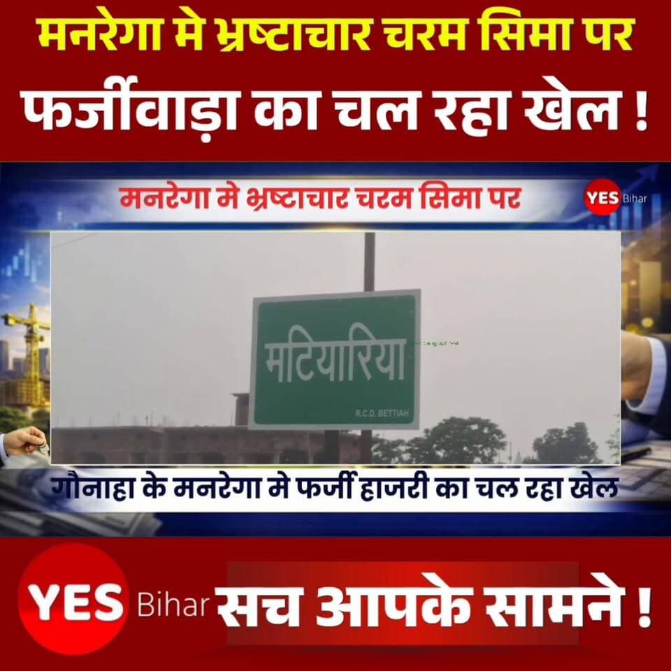 Bihar news : मनरेगा मे भ्रष्टाचार चरम सिमा पर, हाजरी मे फर्जीवाड़ा, विभाग बना मौन। बड़ी खबर बेतिया के गौनाहा प्रखंड से है जहाँ सरकार की महत्वकांक्षी योजना मनरेगा मे आय दिन कोई ना कोई ममला देखने को मिलता है।कोई JCB से बांध बंधवा लेता है तों कोई 50 रुपया मे मजदूर फर्जी हाजरी के लिये खरीद लेता है। इसके बावजूद भी अधिकारी अपना आँख -कान बंद किये नजर आते है। गौनाहा के मटियरिया पंचायत मे मनरेगा से रमेश यादव के खेत से प्रीतम यादव के खेत तक पईन सफाई योजना मे नियमों को ताख पर रख के धड़ल्ले से फर्जी मजदूरो की हाजरी बनाई जा रही है। बता दे कि इस योजना मे लगभग 15 महिलाओ का फर्जी हजारी बनता दिखा लेकिन धरातल पर एक भी महिला मजदूर नहीं थी। साथ ही जितना फर्जी हाजरी बना है 20% लोग धरातल पर कार्य करते मिले। बताया जा रहा है कि सिर्फ सुबह-शाम फर्जी हाजरी बनवाने के लिये महिलाओ को ले जाया जाता है उसके बाद मनरेगा जैसे सरकार के महत्वकांक्षी योजना महात्मा गाँधी रोजगार गारंटी योजना का मज़ाक बनाते हुए सरकारी खजाना खाली किया जा रहा है।#MGNREGA #Corruption #FakeAttendance #WestChamparan #Gaunaha #MatiariaPanchayat #MNREGAScam #RuralDevelopment #Transparency #BiharNews #GroundReport #PublicFunds #LabourRights #Accountability #GoodGovernance #Bettiah #Bihar #EmploymentGuaranteeScheme #SocialAudit #BreakingNews #HindiNews #PanchayatRaj #DevelopmentWorks #FakeMusterRoll #GovernmentScheme #RuralIndia #NewsUpdate #Janhit #CorruptionExposed #LocalNews