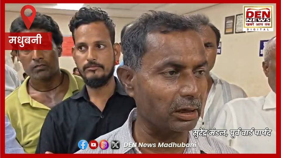 मधुबनी शहर में पुलिस पर हमला मामले को लेकर पूर्व वार्ड पार्षद सुरेंद्र मंडल ने पुलिस की कार्रवाई पर कई आरोप लगाए हैं। उन्होंने अपना पक्ष रखते हुए पूरे मामले की निष्पक्ष जांच कराने की मांग की है।
#Madhubani #MadhubaniNews #BiharNews #PoliceCase #WardParshad #BreakingNews #DENNewsMadhubani #NewsUpdate #BiharPolice #MithilaNews