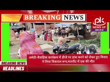 #अमेठी-वैवाहिक कार्यक्रम में डीजे पर डांस करने को लेकर हुए विवाद ने लिया विकराल रूप हुई मारपीट