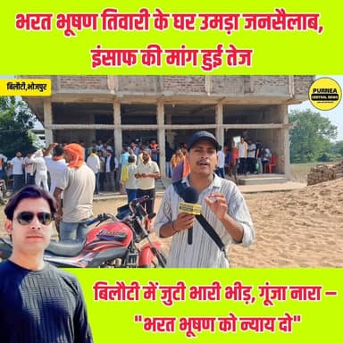 भोजपुर में उमड़ा जनसमर्थन, भरत भूषण तिवारी के लिए इंसाफ की मांग
#JusticeForBharatBhushan #BharatBhushanTiwari #JusticeForBharat #Bhojpur #BiharNews #Bilauti #PurneaCentralNews