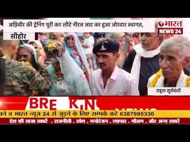 अग्निवीर की ट्रेनिंग पूरी कर लौटे नीरज जाट का हुआ जोरदार स्वागत,।सीहोर #bharatnews24x7@Bharattnews24