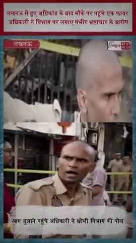 लखनऊ में हुए अग्निकांड के बाद मौके पर पहुंचे एक फायर अधिकारी ने विभाग पर लगाए गंभीर भ्रष्टाचार के आरोप
#LucknowFire