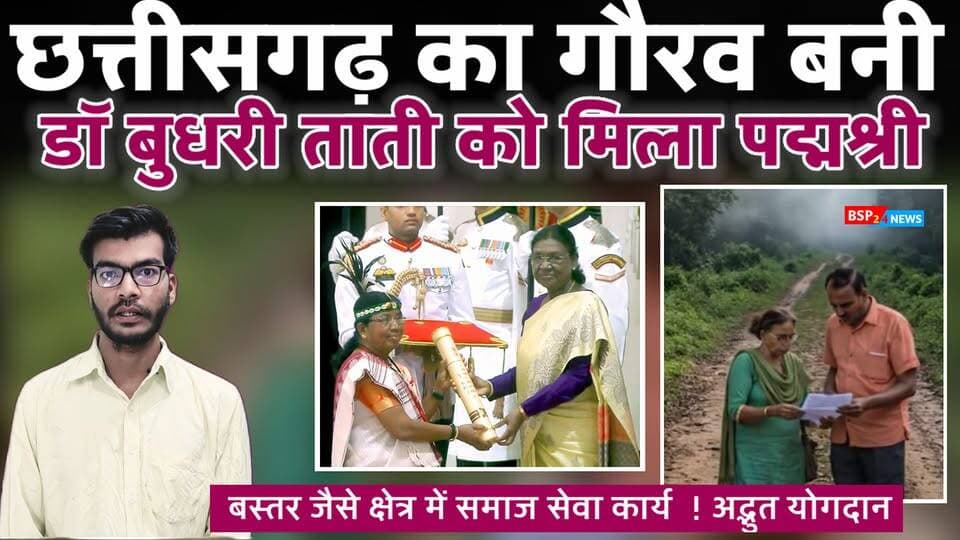 आदिवासी समाज की सेवा में दिए 40 वर्ष ! अब राष्ट्रपति ने पद्मश्री से किया सम्मानित । डॉ बुधरी ताती । dr budhri tati CHHATISGARH । PRESIDENT OF INDIA । PADMASHRI AWARD 2026 BSP24NEWS
#bsp24news
#aadiwasi
#bastar
#chhattisgarh