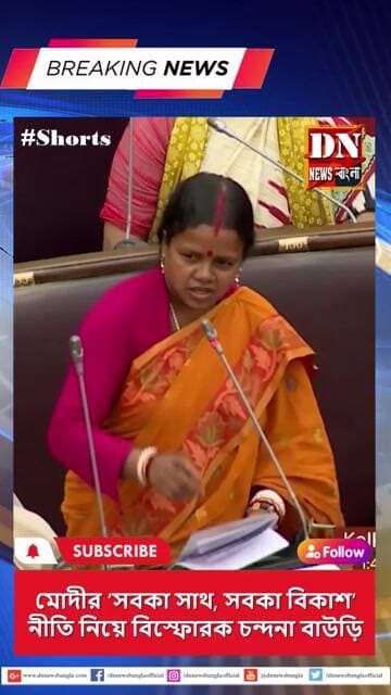 বিধানসভায় মোদীর ‘সবকা সাথ, সবকা বিকাশ’ নীতি নিয়ে বিস্ফোরক চন্দনা বাউড়ি |