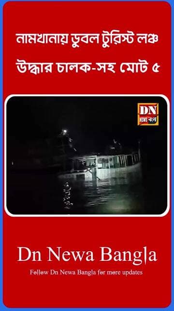 নামখানায় ভয়াবহ দুর্ঘটনা! ট্রলারের ধাক্কায় ডুবল টুরিস্ট লঞ্চ, উদ্ধার ৫ | #Namkhana