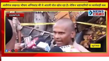 अलीगंज लखनऊ भीषण अग्निकांड की ये आदमी पोल खोल रहा है। लेकिन भ्रष्टाचारियों पर कार्यवाही कब ?
#lko #public #fire