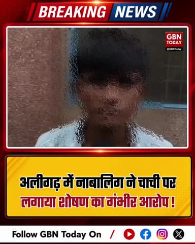 अलीगढ़: नाबालिग ने चाची पर लगाया ढाई साल तक शोषण का आरोप
#Aligarh #Crime #Minor #BreakingNews