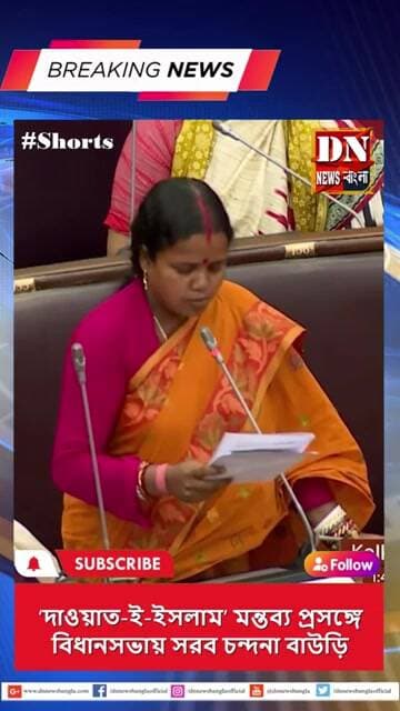 ‘দাওয়াত-ই-ইসলাম’ মন্তব্য প্রসঙ্গে বিধানসভায় সরব— চন্দনা বাউড়ি |