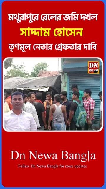 মথুরাপুরে রেলের জমি দখল বিতর্ক, তৃণমূল নেতার বিরুদ্ধে অভিযোগ ঘিরে রাজনৈতিক চাপানউতোর | #Mathurapur